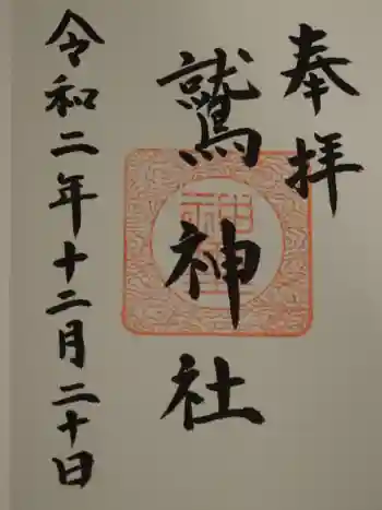 鷲神社の御朱印 2020年12月
