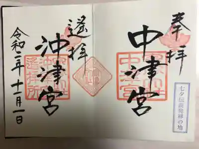 宗像大社中津宮の御朱印