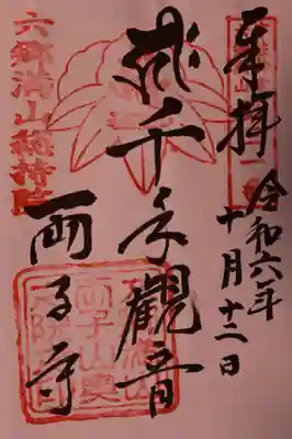 【御朱印】
奥之院御朱印。