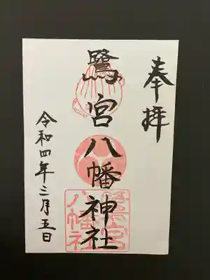 鷺宮八幡神社(保久良神社末社・お旅所)の御朱印