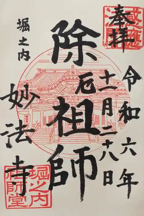 妙法寺の御朱印