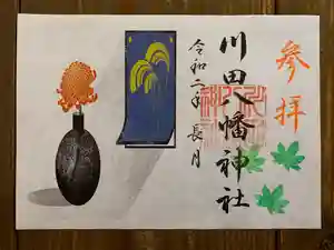 川田八幡神社の御朱印(2020年09月29日(火) 18時59分14秒投稿)