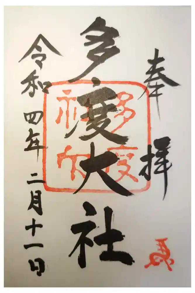 多度大社の御朱印