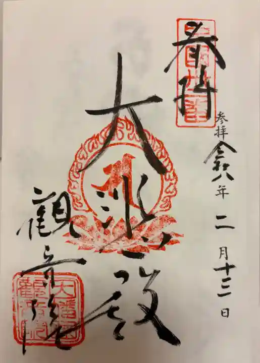 観音院の御朱印