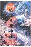 根岸八幡神社の御朱印