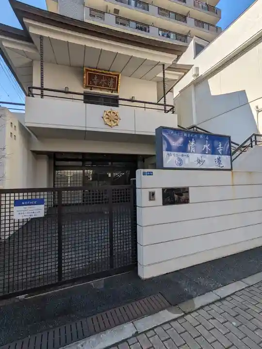 清水寺(東京都)