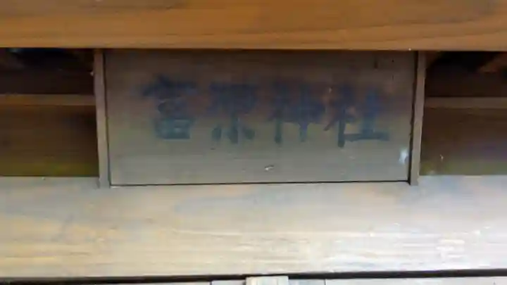 富原神社のその他建物