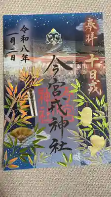 今宮戎神社の御朱印