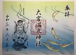 大宮温泉神社の御朱印 2021年08月27日(金)〜(2021年08月26日(木) 21時18分11秒投稿)