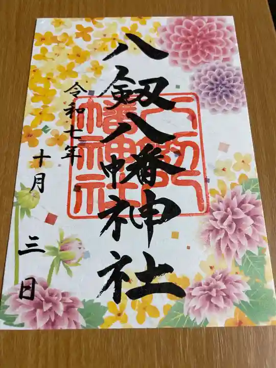 八剱八幡神社(千葉県)