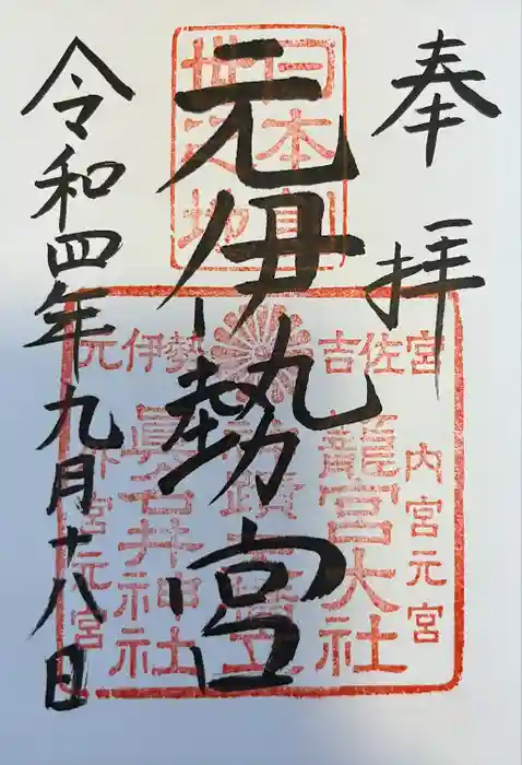 丹後一ノ宮 元伊勢 籠神社の御朱印