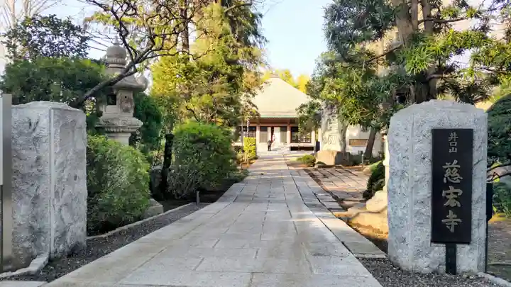 慈宏寺(東京都)