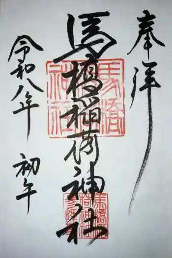 馬橋稲荷神社の御朱印 2026年02月