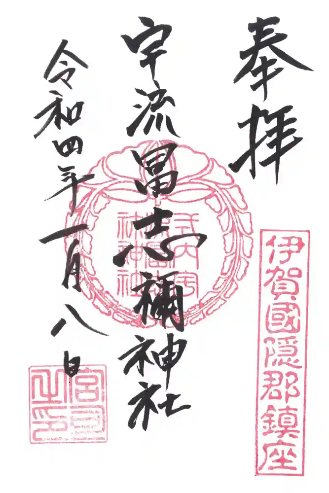 宇流冨志禰神社の御朱印