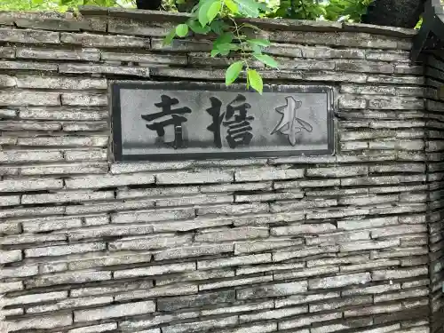 本誓寺の{uncategorized: "未分類", other: "その他", undefined: "問題あり", building: "その他建物", grave: "お墓", sacred_gate: "鳥居", guardian: "狛犬", statue: "像", buddha: "仏像", history: "歴史", nature: "自然", garden: "庭園", animal: "動物", pagoda: "塔", temizu: "手水舎", mountain_gate: "山門・神門", sanctuary: "本殿・本堂", subordinate: "末社・摂社", art: "芸術", scenery: "景色", jizo: "地蔵", ema: "絵馬", goshuin: "御朱印", omikuji: "おみくじ", items: "授与品その他", amulet: "お守り", goshuincho: "御朱印帳", eats: "食事", festival: "お祭り", votive_dance: "神楽", shichigosan: "七五三参", wedding: "結婚式", experience: "体験その他", initially: "初詣", around: "周辺", anti_infection: "感染症対策"}