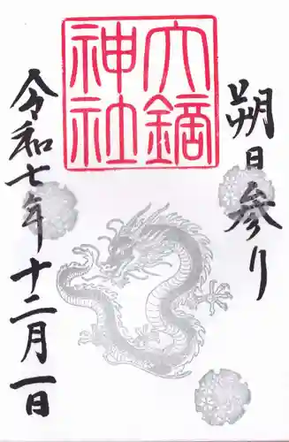 大鏑神社の御朱印