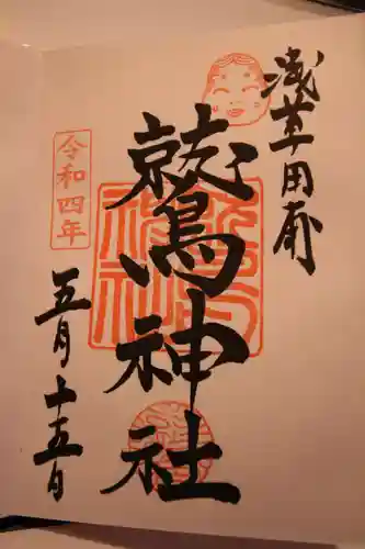 鷲神社の御朱印