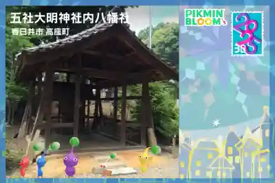 五社大明神社の{uncategorized: "未分類", other: "その他", undefined: "問題あり", building: "その他建物", grave: "お墓", sacred_gate: "鳥居", guardian: "狛犬", statue: "像", buddha: "仏像", history: "歴史", nature: "自然", garden: "庭園", animal: "動物", pagoda: "塔", temizu: "手水舎", mountain_gate: "山門・神門", sanctuary: "本殿・本堂", subordinate: "末社・摂社", art: "芸術", scenery: "景色", jizo: "地蔵", ema: "絵馬", goshuin: "御朱印", omikuji: "おみくじ", items: "授与品その他", amulet: "お守り", goshuincho: "御朱印帳", eats: "食事", festival: "お祭り", votive_dance: "神楽", shichigosan: "七五三参", wedding: "結婚式", experience: "体験その他", initially: "初詣", around: "周辺", anti_infection: "感染症対策"}