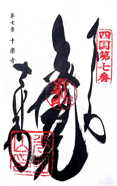 十楽寺の御朱印