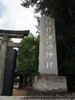 諏訪神社のその他建物