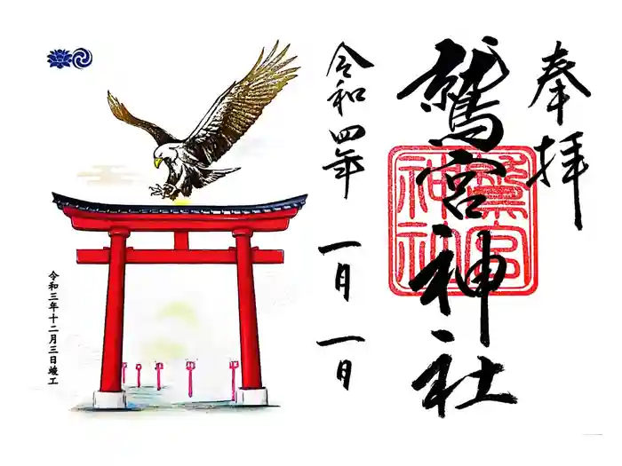 鷲宮神社の御朱印