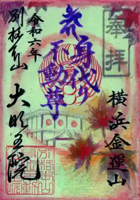 身代り不動尊(大明王院)の御朱印