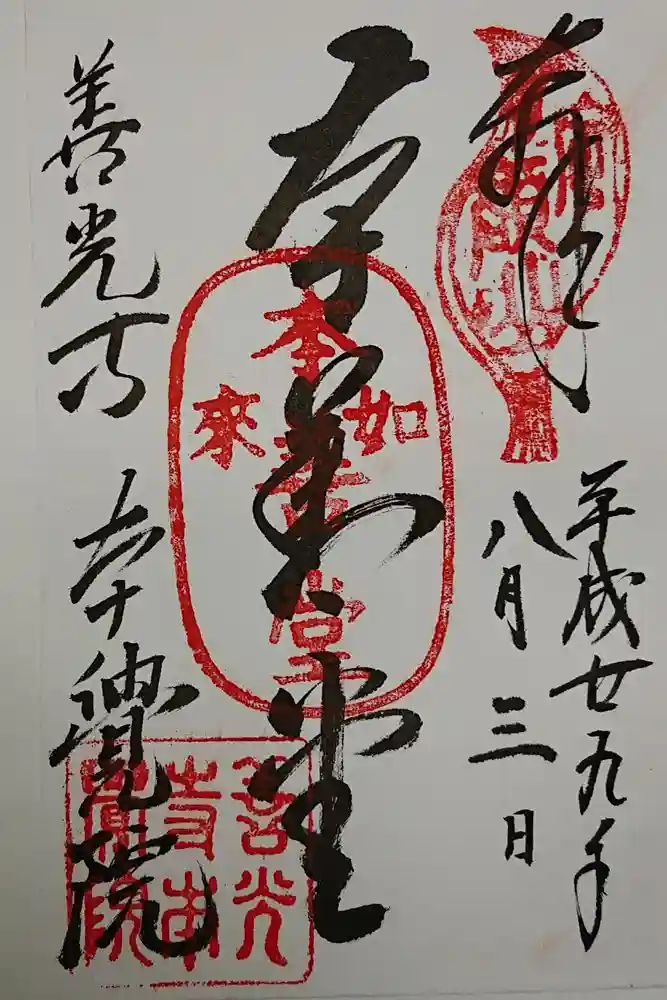 本覚院の御朱印