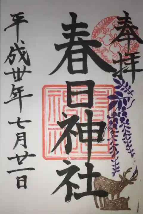 三田春日神社の御朱印
