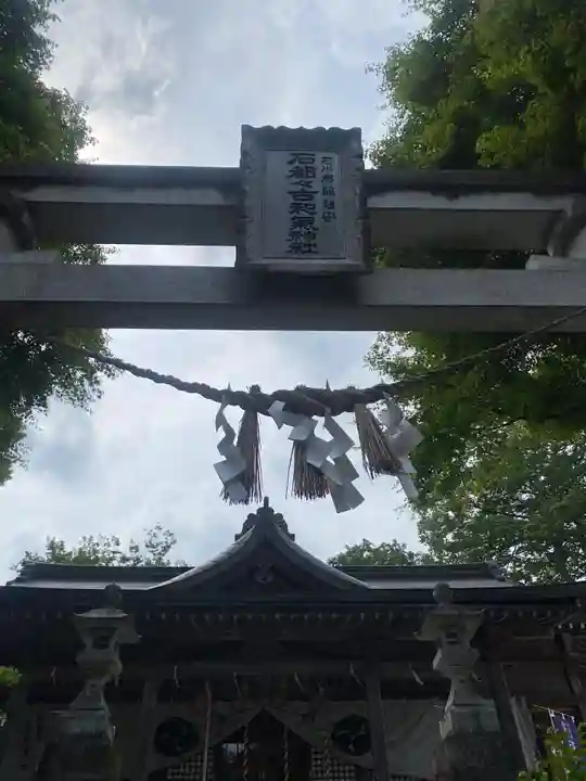 石都々古和気神社(福島県)