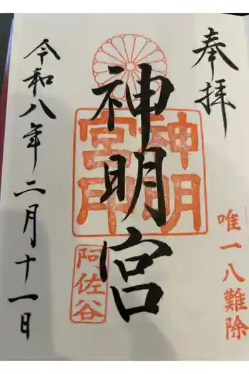 阿佐ヶ谷神明宮の御朱印帳