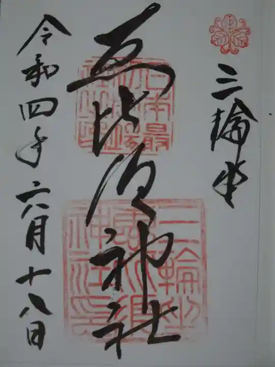 三輪坐恵比須神社の御朱印