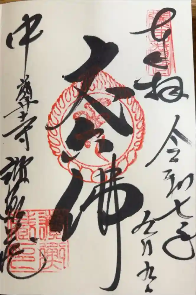 中尊寺讃衡蔵の御朱印