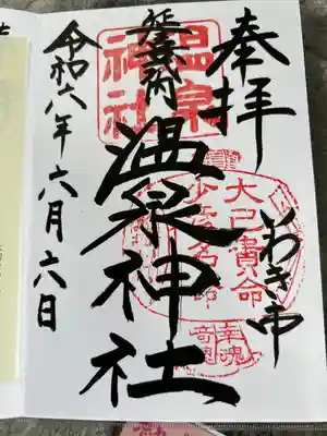 温泉神社〜いわき湯本温泉〜(福島県)