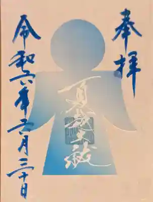 大祓限定御朱印。文字がラメ入り!