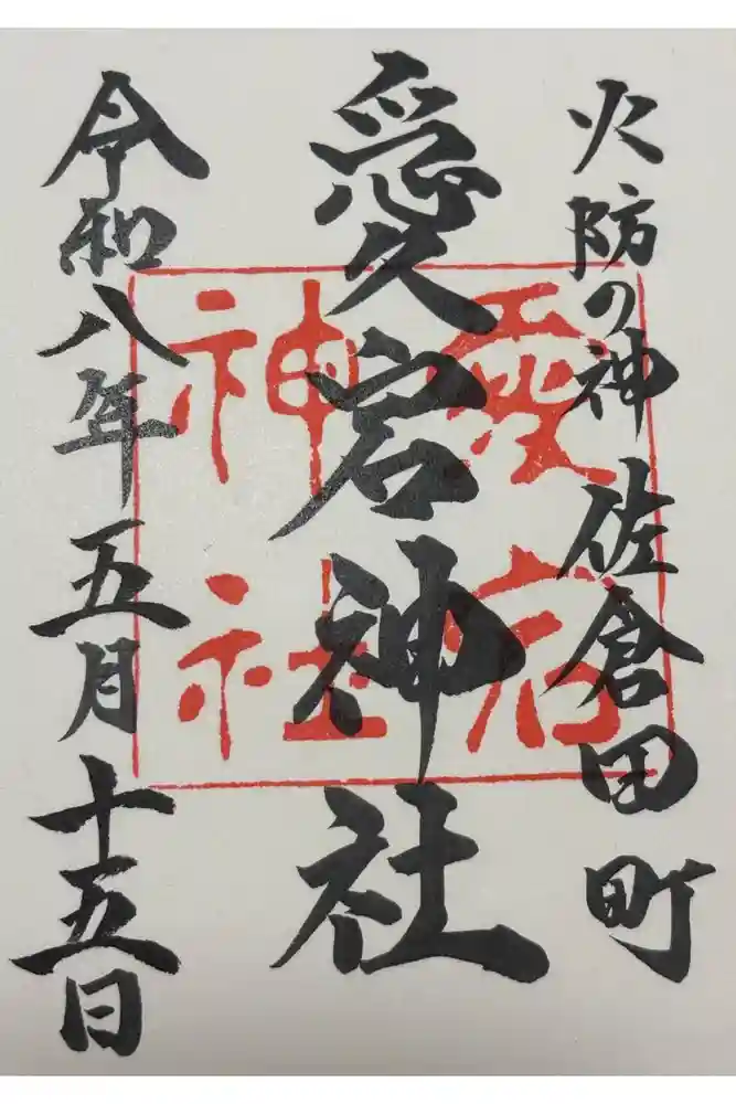 愛宕神社の御朱印