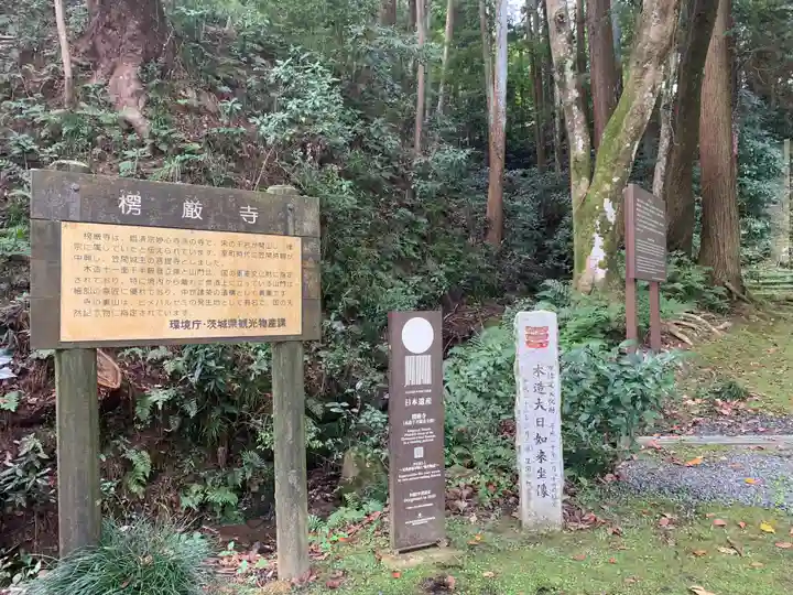 楞厳寺(茨城県)