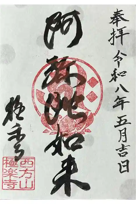 西方山極楽寺の御朱印