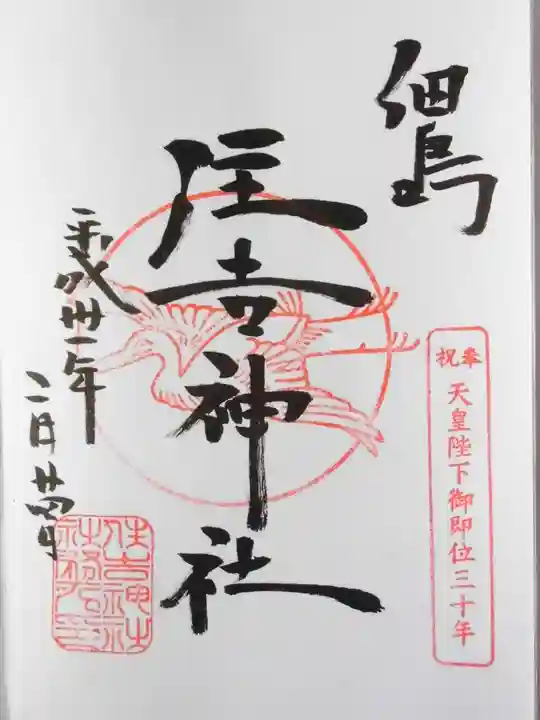 住吉神社の御朱印