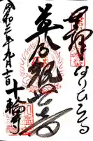 十輪寺の御朱印