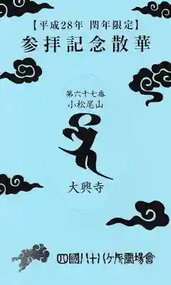 大興寺の授与品その他