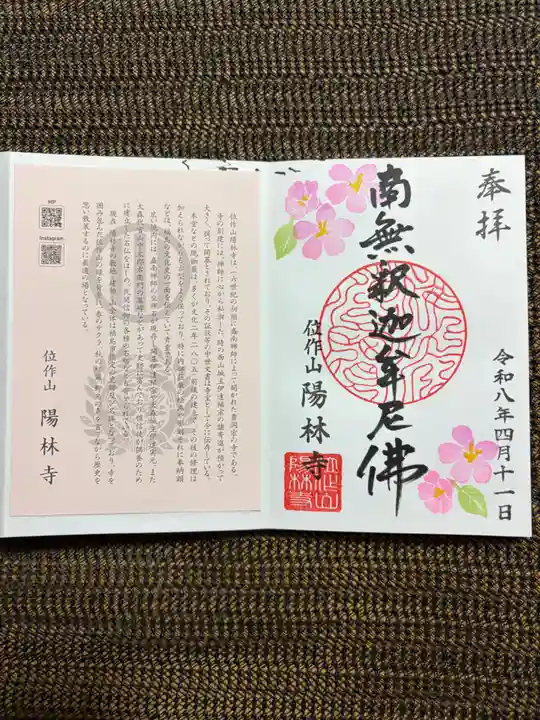 陽林寺の御朱印