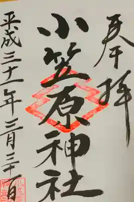 小笠原神社の御朱印