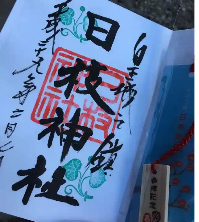 日枝神社の御朱印