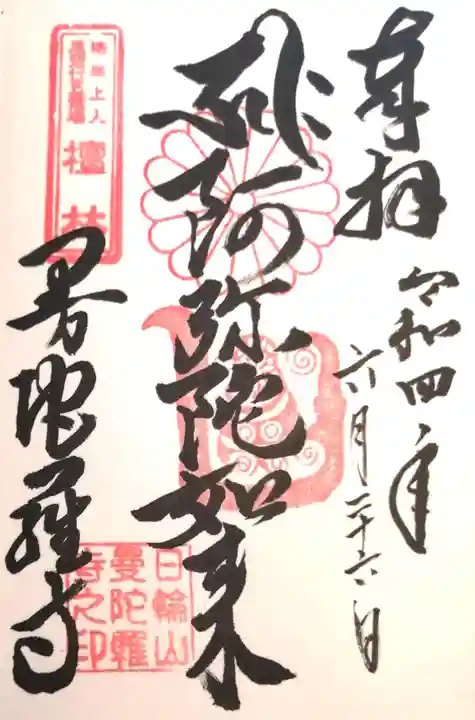 曼陀羅寺の御朱印