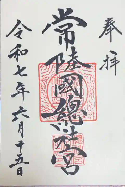 常陸國總社宮の御朱印