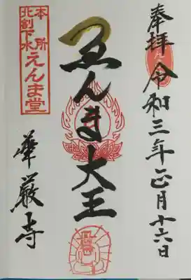 華厳寺の御朱印