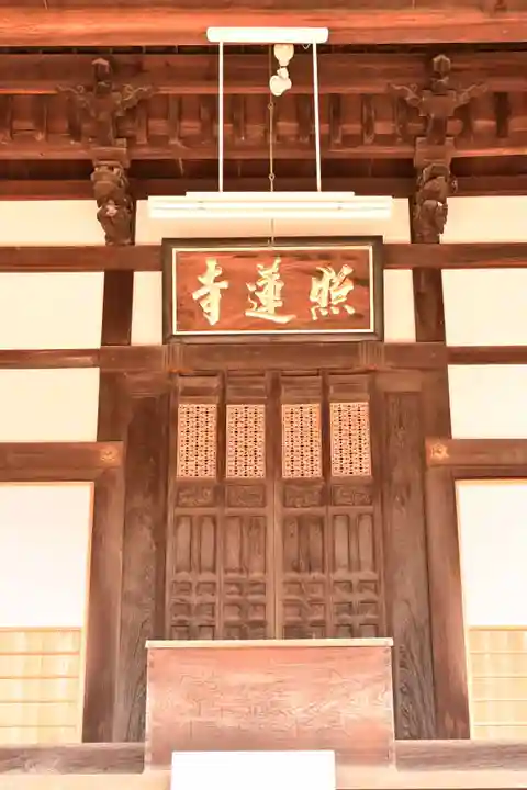 照蓮寺(広島県)