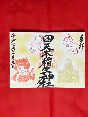 四天木稲生神社(千葉県)