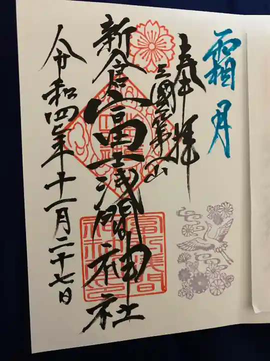 新倉富士浅間神社(山梨県)