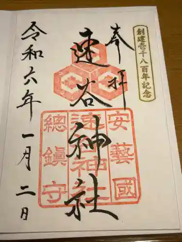 速谷神社(広島県)